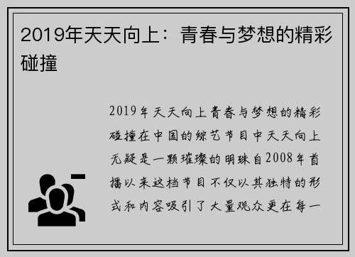 2019年天天向上：青春与梦想的精彩碰撞