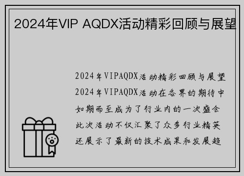 2024年VIP AQDX活动精彩回顾与展望