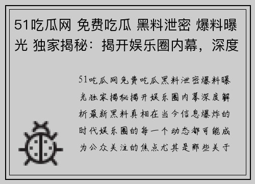 51吃瓜网 免费吃瓜 黑料泄密 爆料曝光 独家揭秘:揭开娱乐圈内幕,深度解析最新黑料真相!
