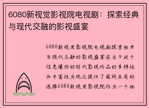 6080新视觉影视院电视剧:探索经典与现代交融的影视盛宴