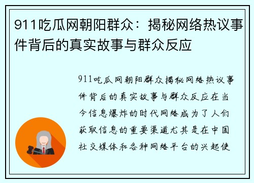 911吃瓜网朝阳群众:揭秘网络热议事件背后的真实故事与群众反应