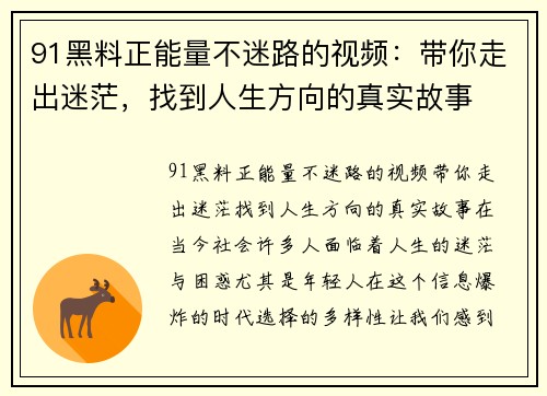 91黑料正能量不迷路的视频:带你走出迷茫,找到人生方向的真实故事