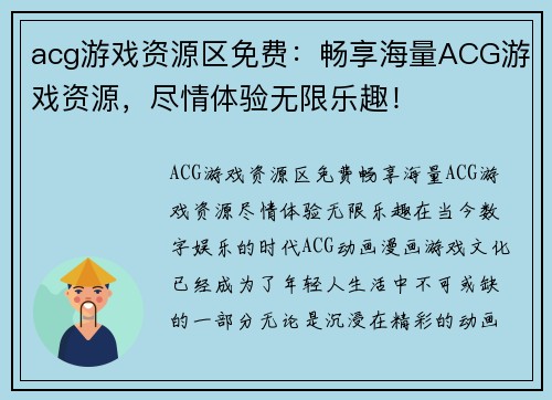 acg游戏资源区免费:畅享海量ACG游戏资源,尽情体验无限乐趣!