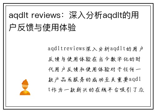 aqdlt reviews:深入分析aqdlt的用户反馈与使用体验