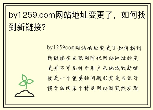 by1259.com网站地址变更了,如何找到新链接?