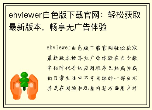 ehviewer白色版下载官网:轻松获取最新版本,畅享无广告体验