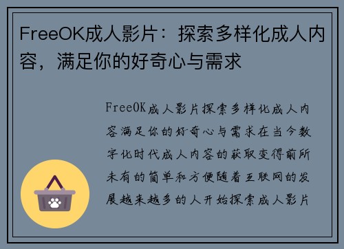 FreeOK成人影片:探索多样化成人内容,满足你的好奇心与需求