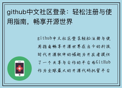 github中文社区登录:轻松注册与使用指南,畅享开源世界