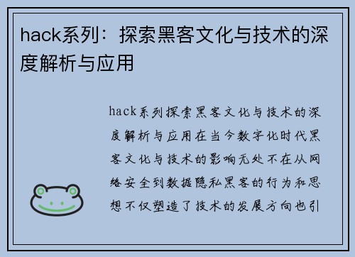 hack系列:探索黑客文化与技术的深度解析与应用