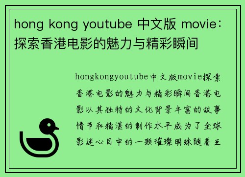 hong kong youtube 中文版 movie:探索香港电影的魅力与精彩瞬间