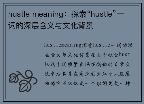 hustle meaning:探索“hustle”一词的深层含义与文化背景