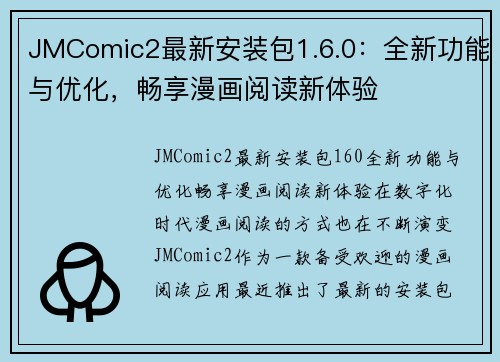 JMComic2最新安装包1.6.0:全新功能与优化,畅享漫画阅读新体验