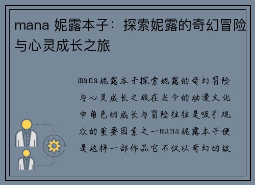 mana 妮露本子:探索妮露的奇幻冒险与心灵成长之旅