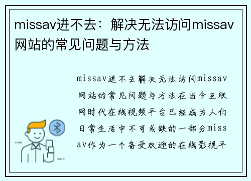 missav进不去:解决无法访问missav网站的常见问题与方法