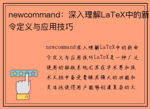 newcommand:深入理解LaTeX中的新命令定义与应用技巧