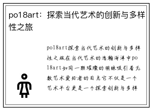 po18art:探索当代艺术的创新与多样性之旅