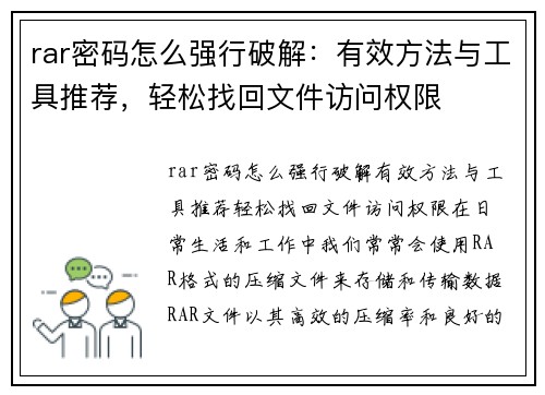 rar密码怎么强行破解:有效方法与工具推荐,轻松找回文件访问权限