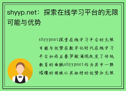 shyyp.net:探索在线学习平台的无限可能与优势