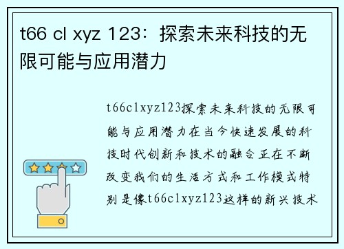 t66 cl xyz 123:探索未来科技的无限可能与应用潜力