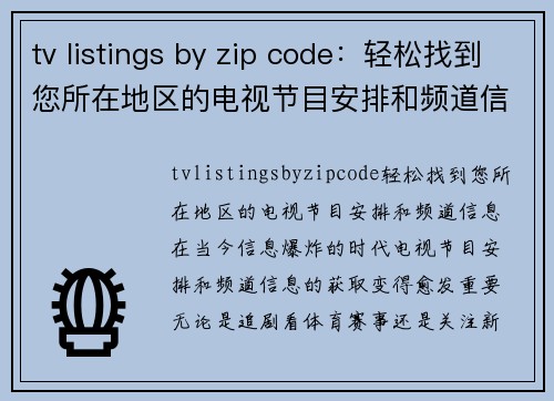 tv listings by zip code:轻松找到您所在地区的电视节目安排和频道信息
