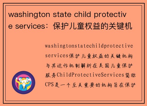 washington state child protective services:保护儿童权益的关键机构与其运作机制解析