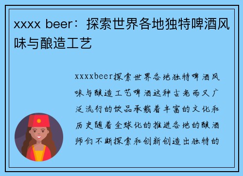 xxxx beer:探索世界各地独特啤酒风味与酿造工艺
