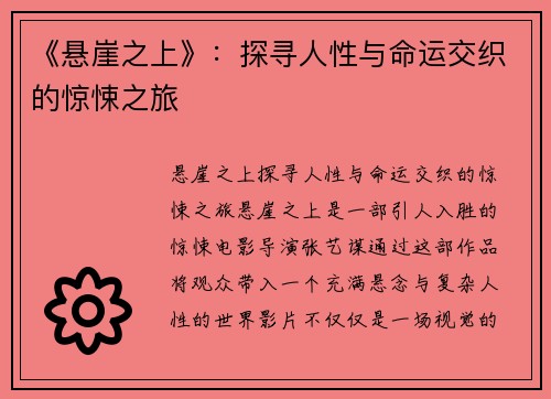 《悬崖之上》:探寻人性与命运交织的惊悚之旅
