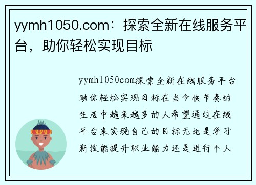 yymh1050.com:探索全新在线服务平台,助你轻松实现目标