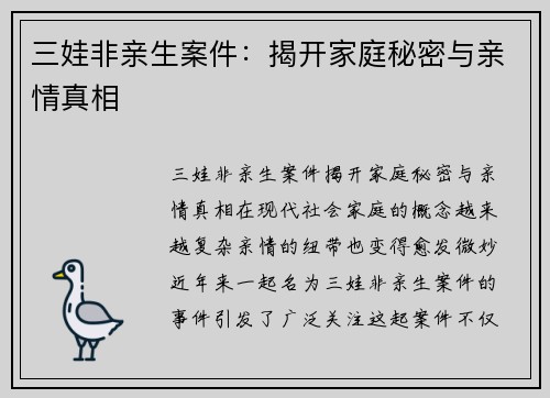 三娃非亲生案件:揭开家庭秘密与亲情真相