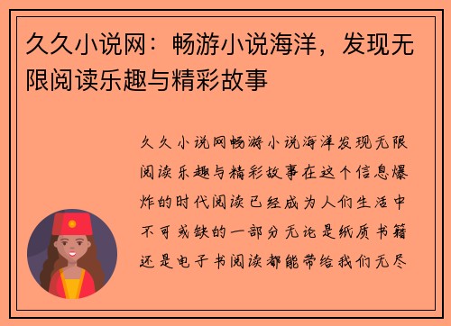 久久小说网:畅游小说海洋,发现无限阅读乐趣与精彩故事
