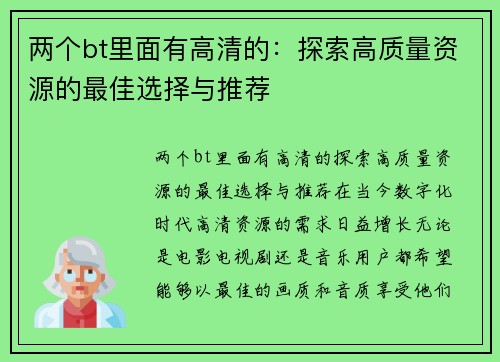 两个bt里面有高清的:探索高质量资源的最佳选择与推荐