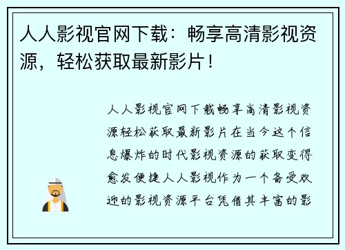 人人影视官网下载:畅享高清影视资源,轻松获取最新影片!