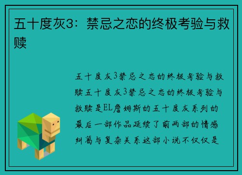 五十度灰3:禁忌之恋的终极考验与救赎